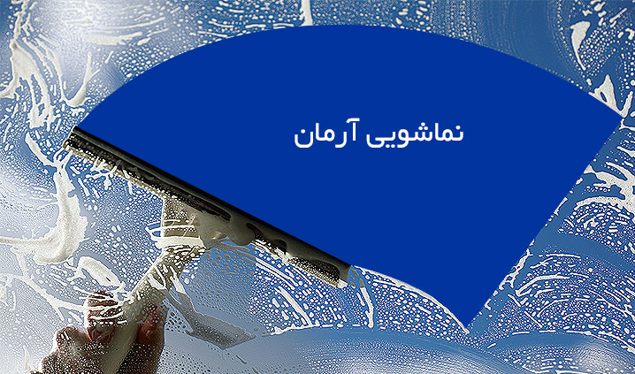 نماشویی آرمان